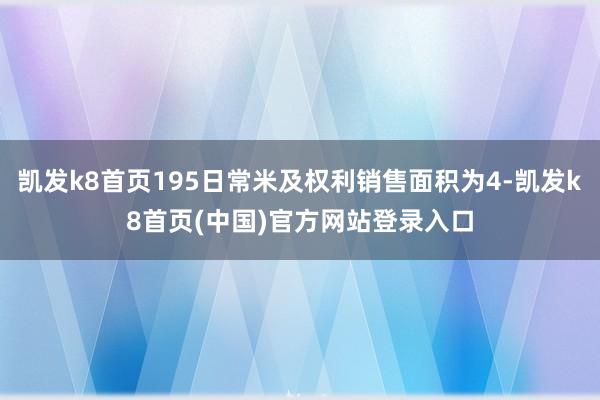 凯发k8首页195日常米及权利销售面积为4-凯发k8首页(中国)官方网站登录入口