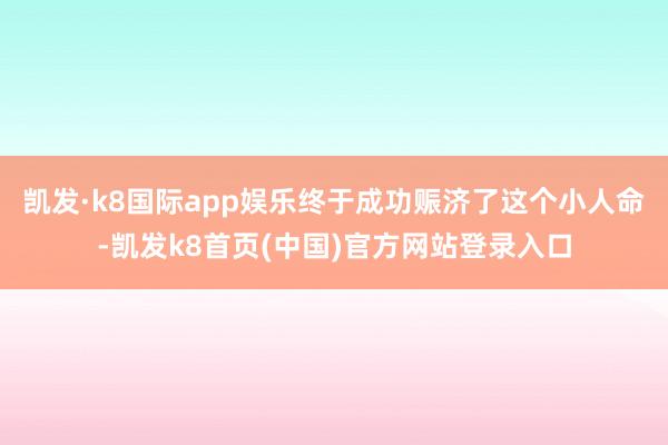 凯发·k8国际app娱乐终于成功赈济了这个小人命-凯发k8首页(中国)官方网站登录入口