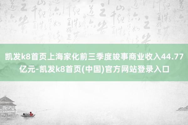 凯发k8首页上海家化前三季度竣事商业收入44.77亿元-凯发k8首页(中国)官方网站登录入口