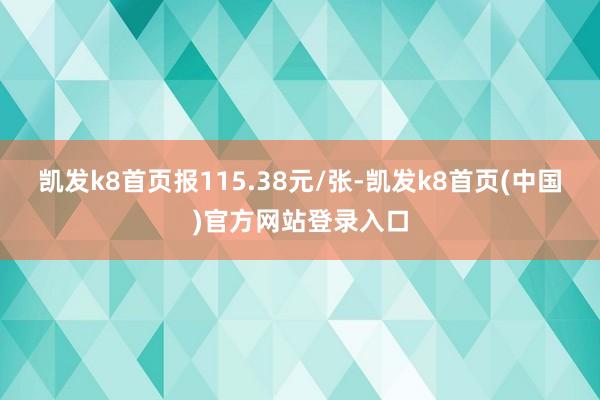 凯发k8首页报115.38元/张-凯发k8首页(中国)官方网站登录入口